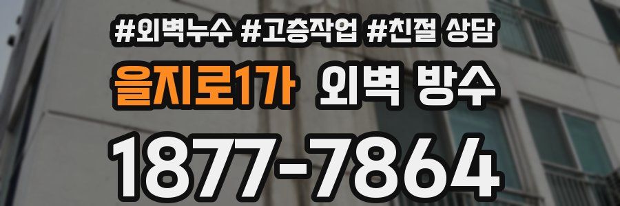 을지로1가 외벽 방수