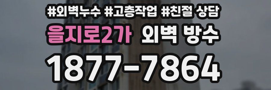 을지로2가 외벽 방수