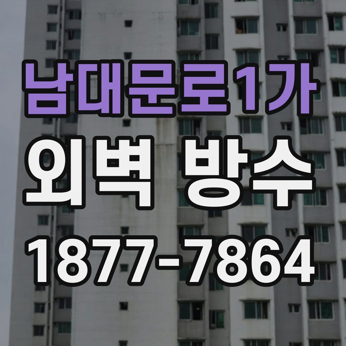 남대문로1가 외벽 방수 공사 견적이 달라지는 요소