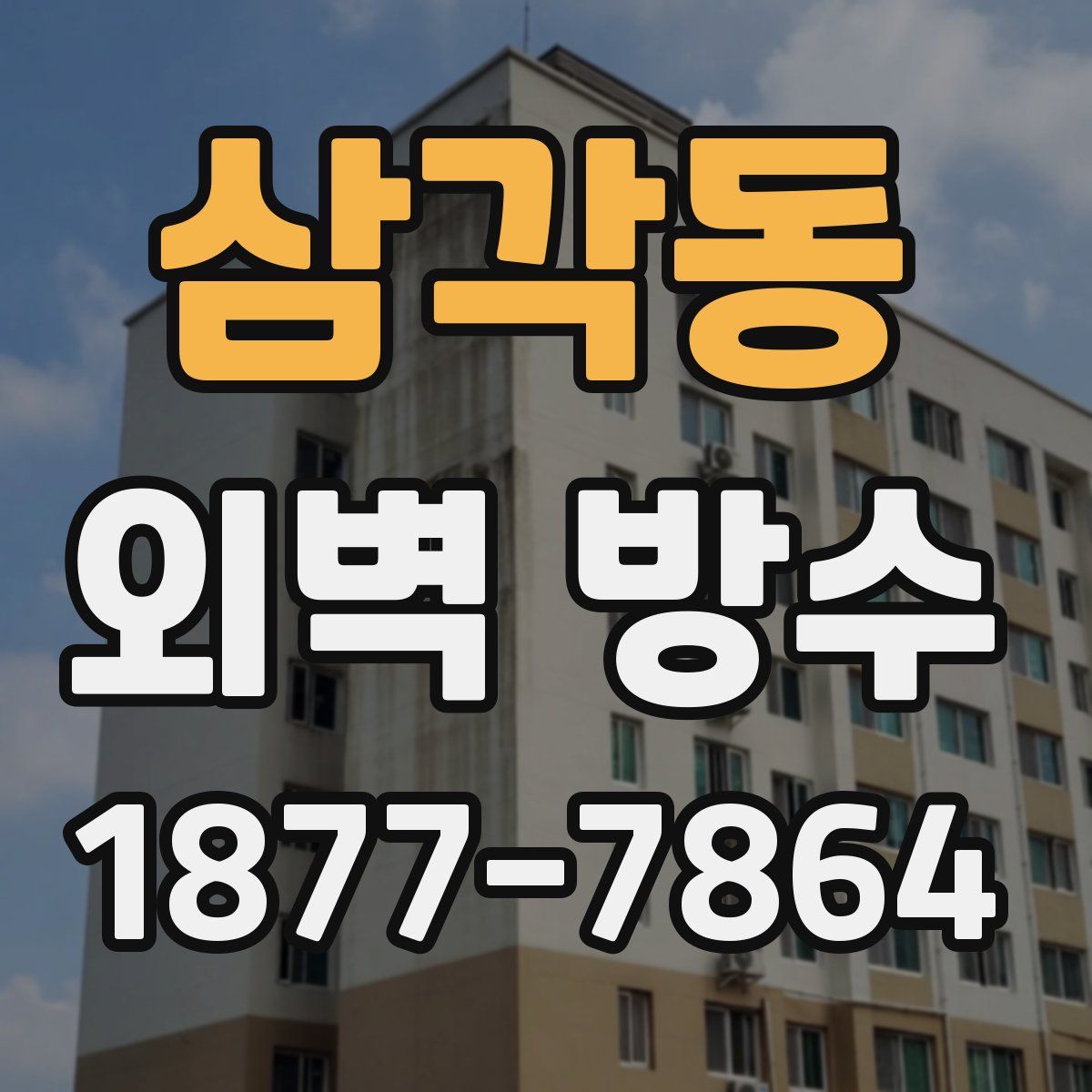 삼각동 외벽 방수