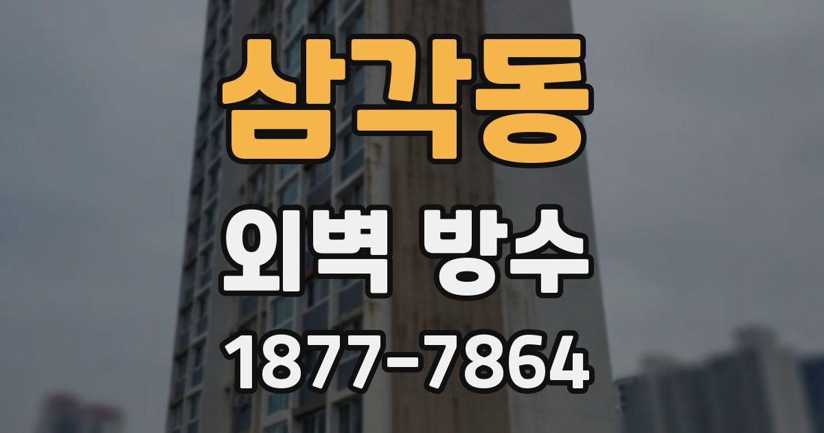 삼각동 외벽 방수