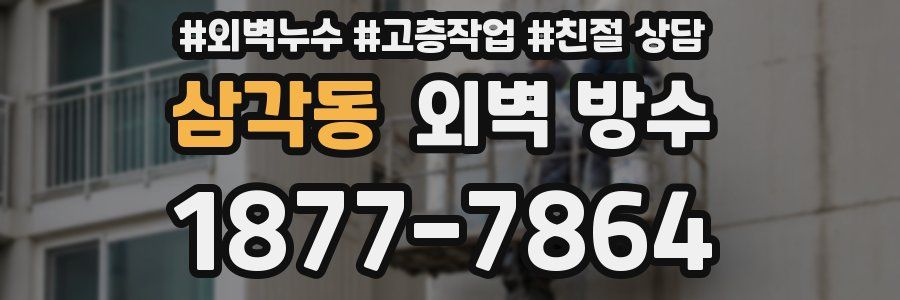 삼각동 외벽 방수