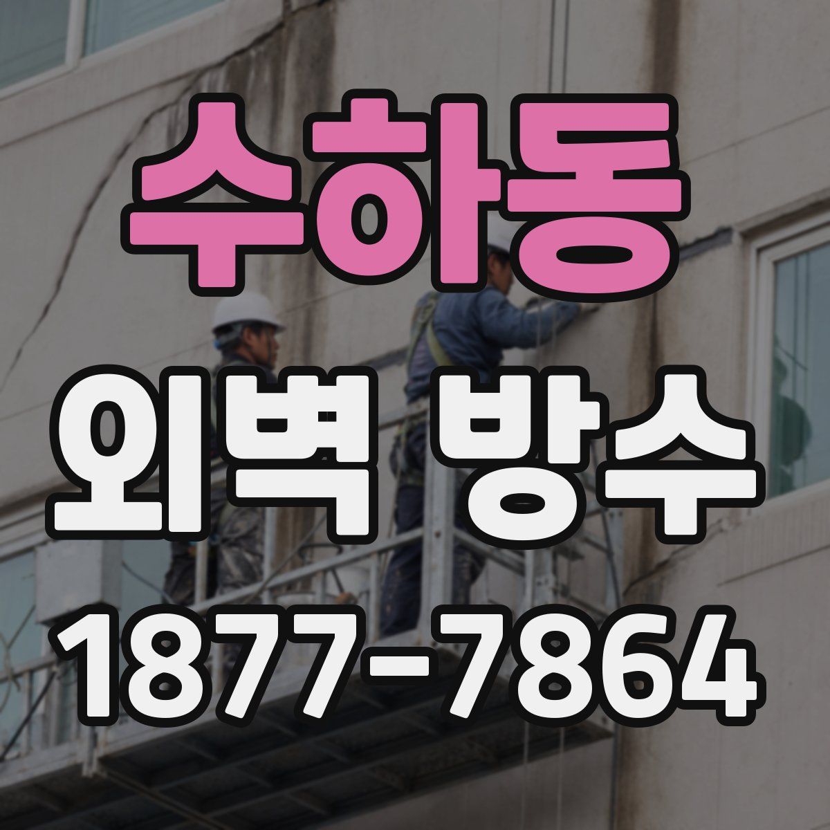 수하동 외벽 방수