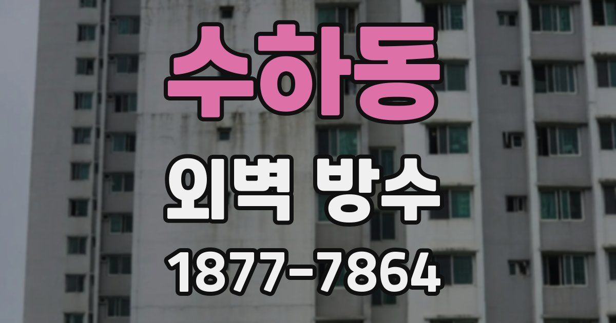 수하동 외벽 방수