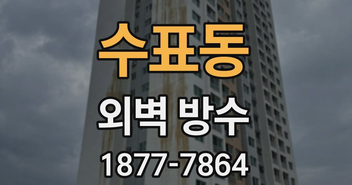 수표동 외벽 방수