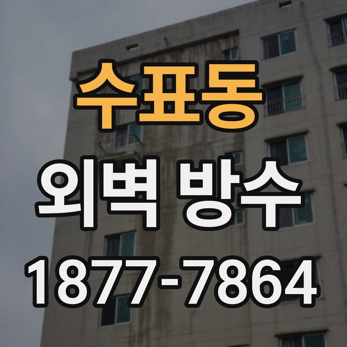 수표동 외벽 방수