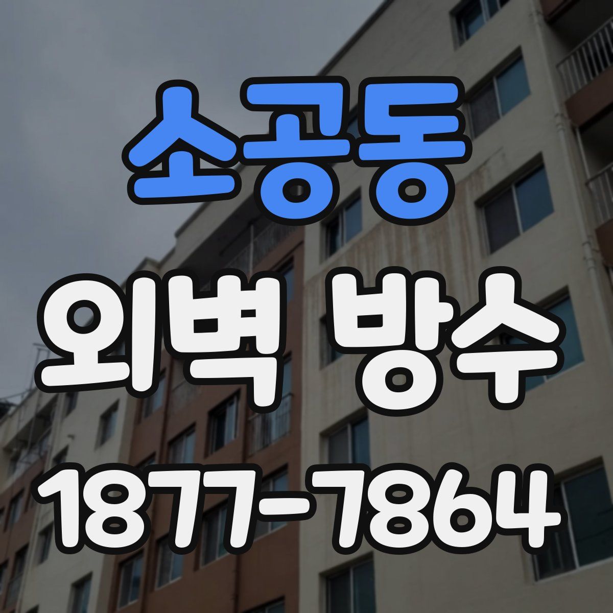 소공동 외벽 방수
