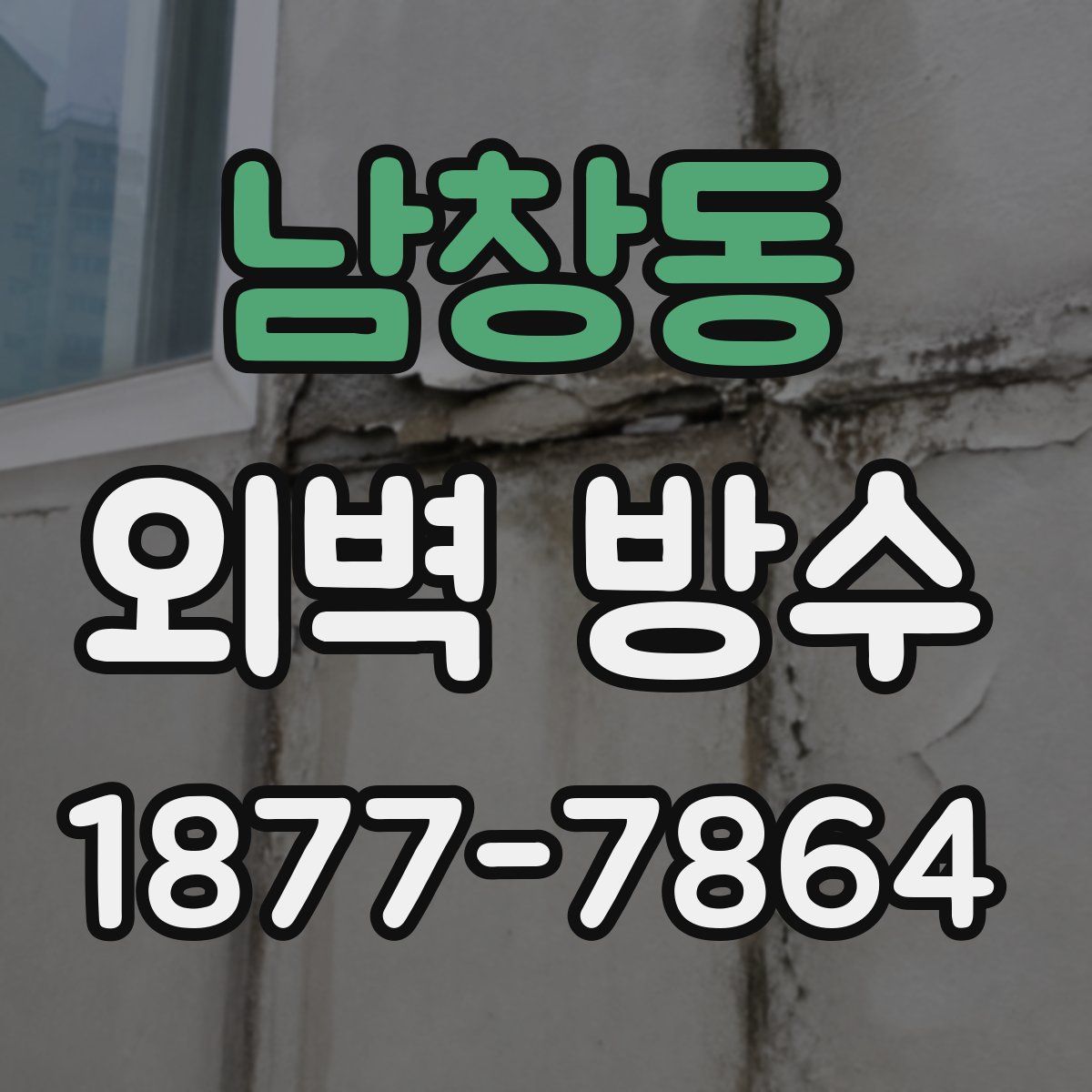 남창동 외벽 방수