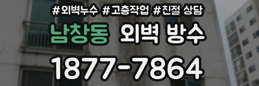 남창동 외벽 방수