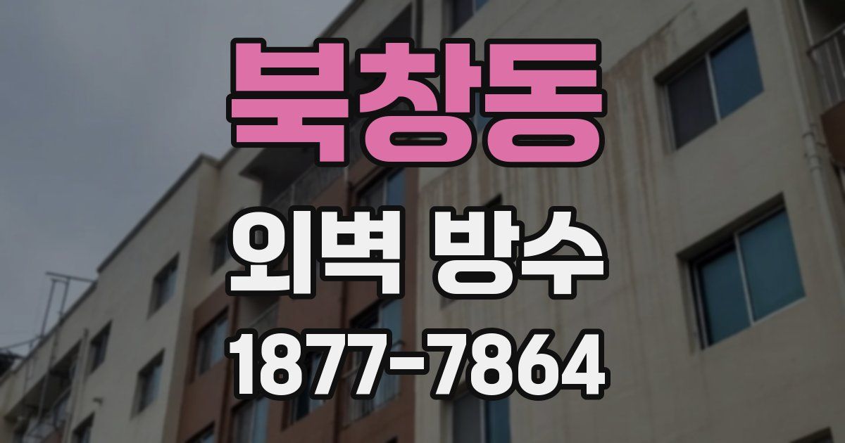 북창동 외벽 방수