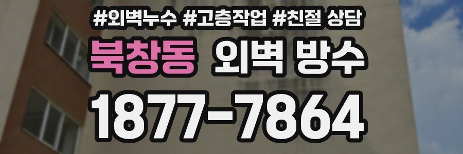 북창동 외벽 방수