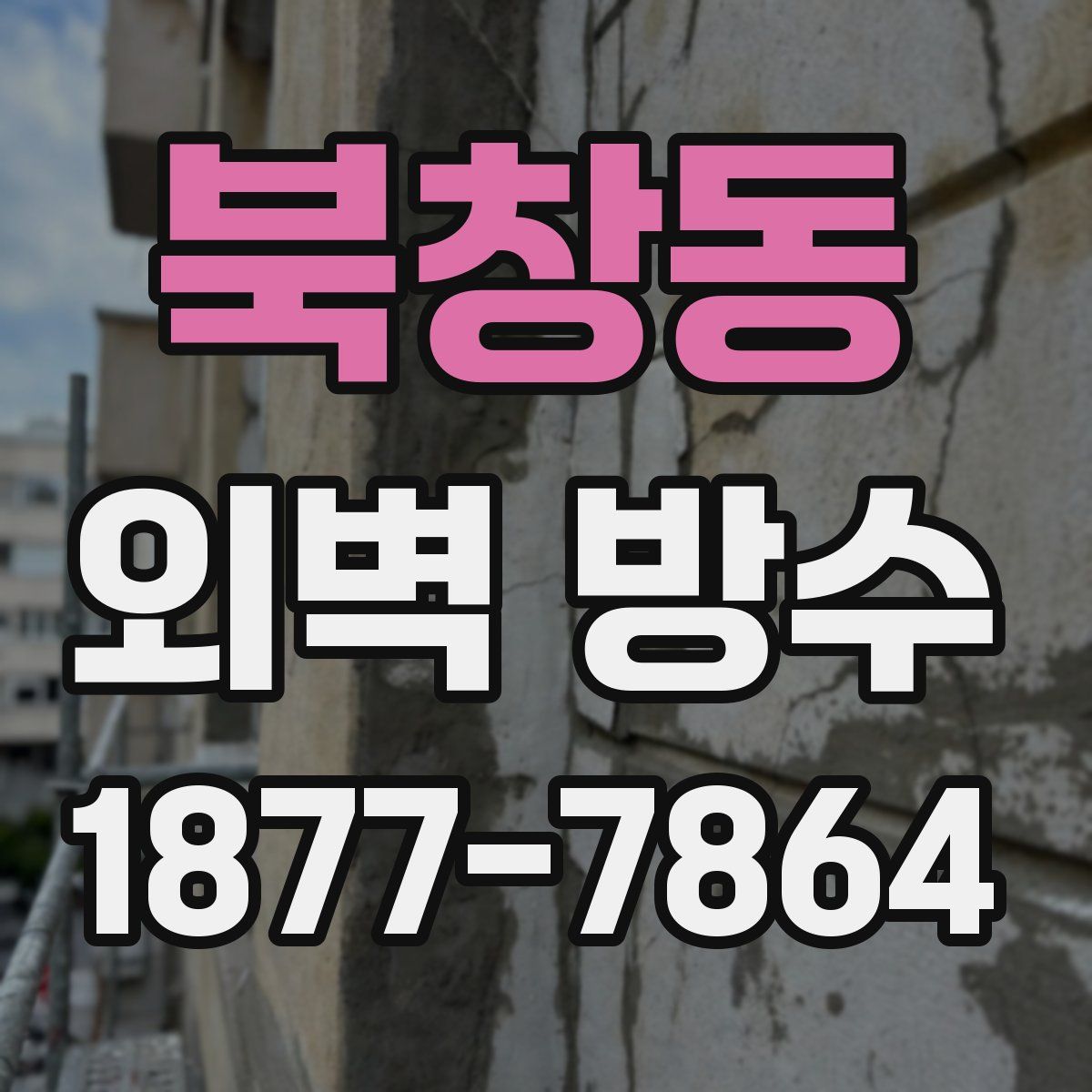북창동 외벽 방수