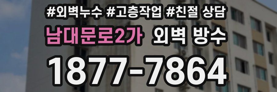 남대문로2가 외벽 방수