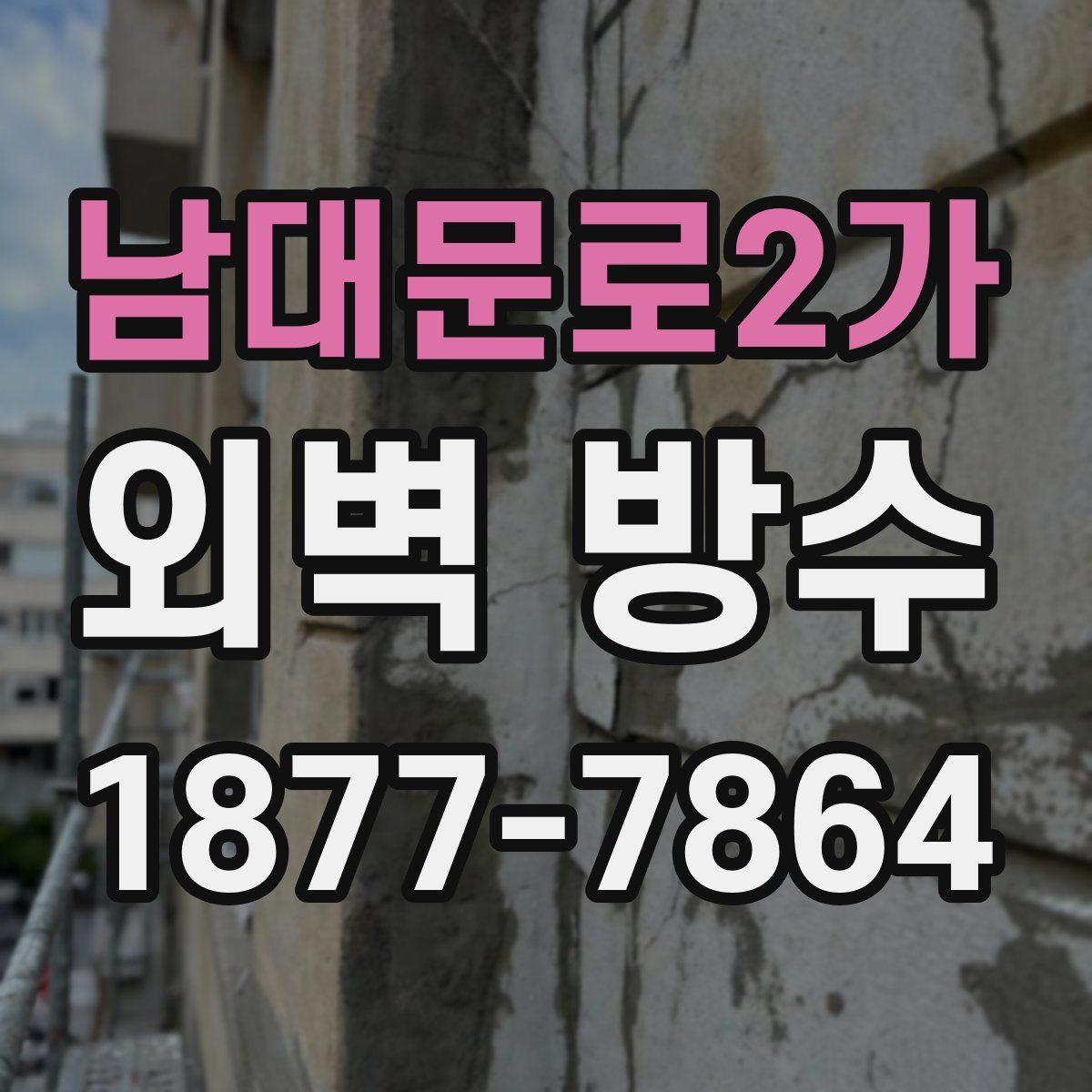 남대문로2가 외벽 방수