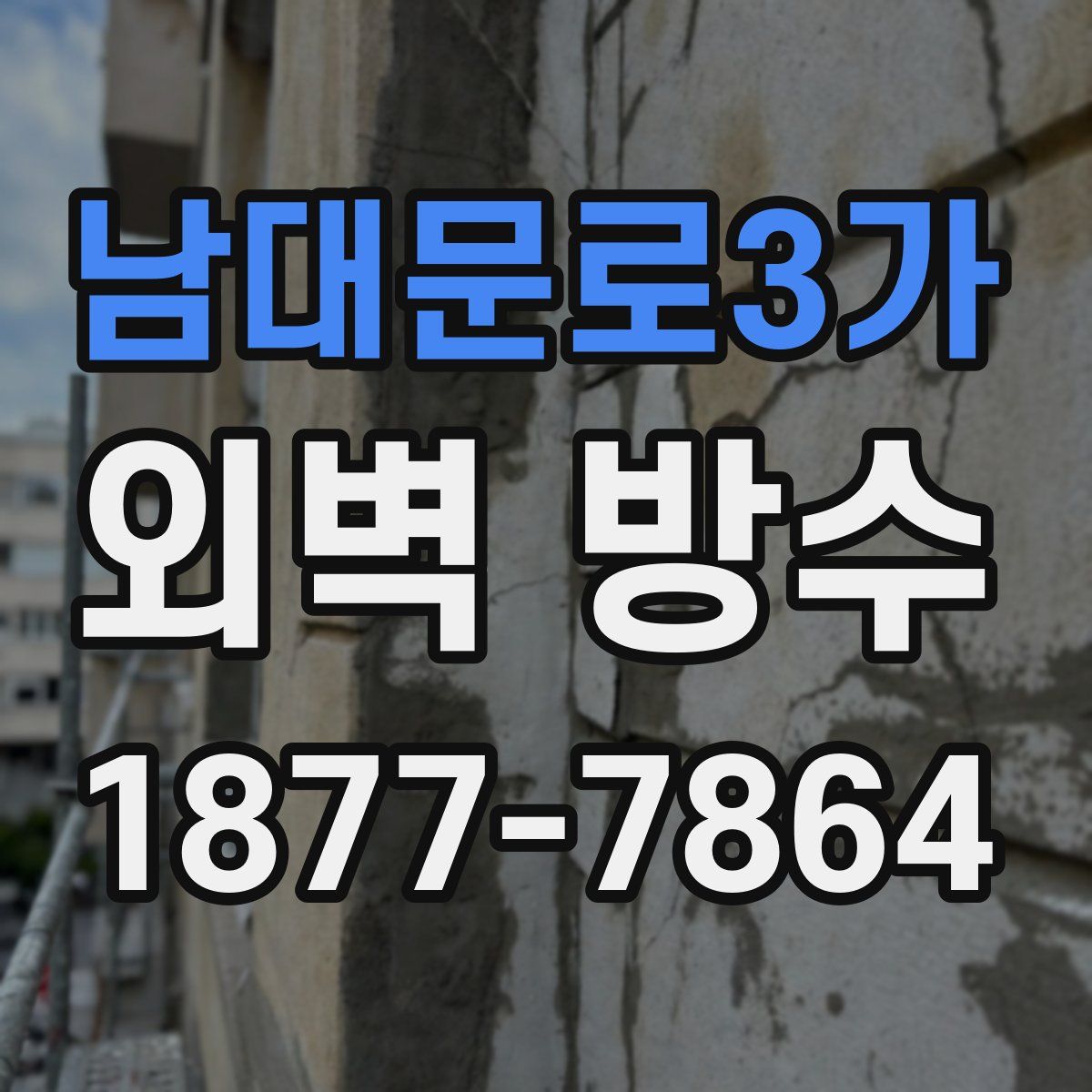 남대문로3가 외벽 방수