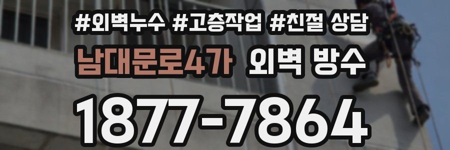 남대문로4가 외벽 방수
