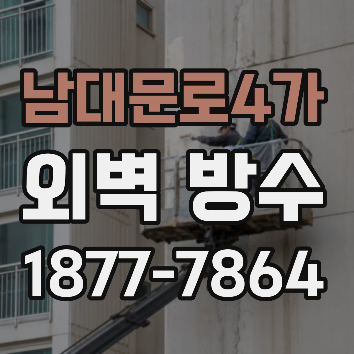 남대문로4가 외벽 방수