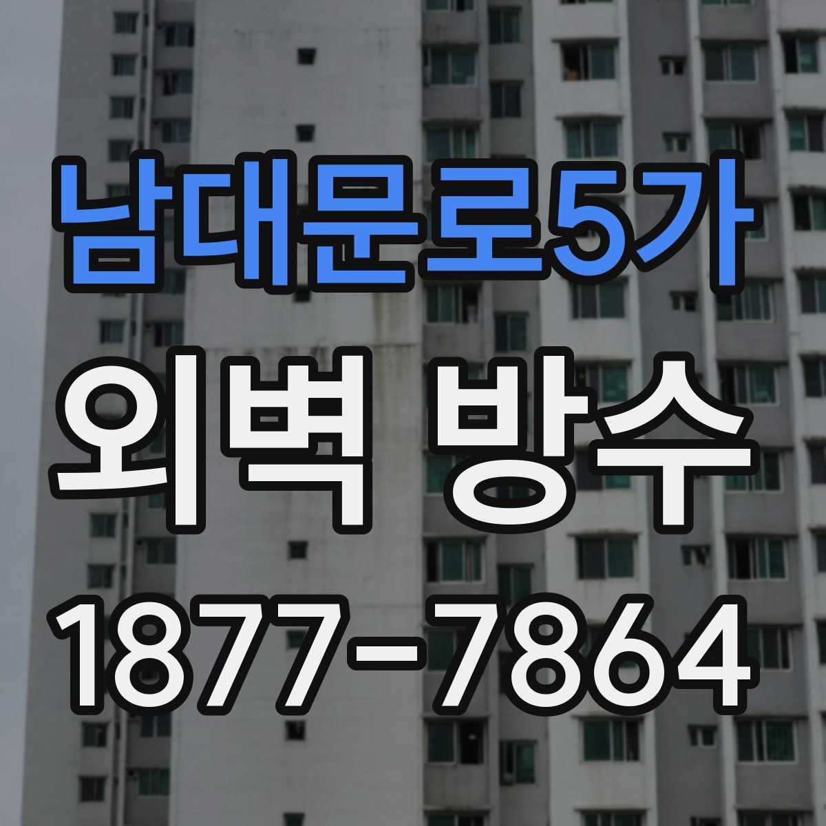 남대문로5가 외벽 방수