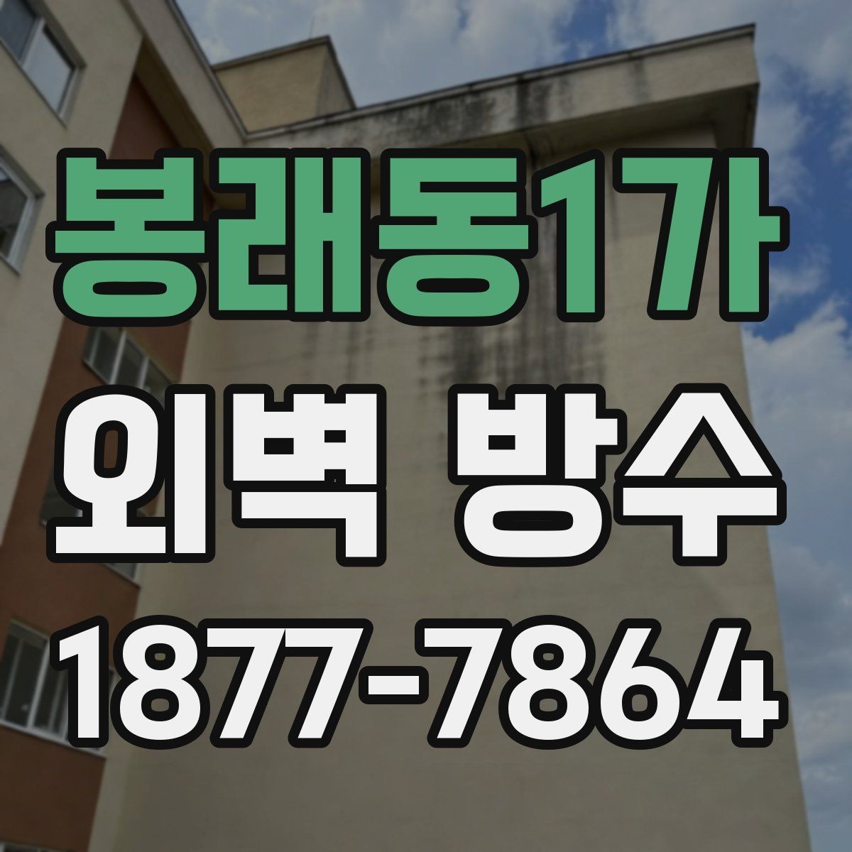 봉래동1가 외벽 방수 공사 후 마감 상태 점검 포인트