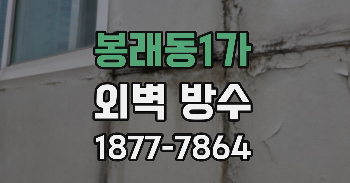 봉래동1가 외벽 방수