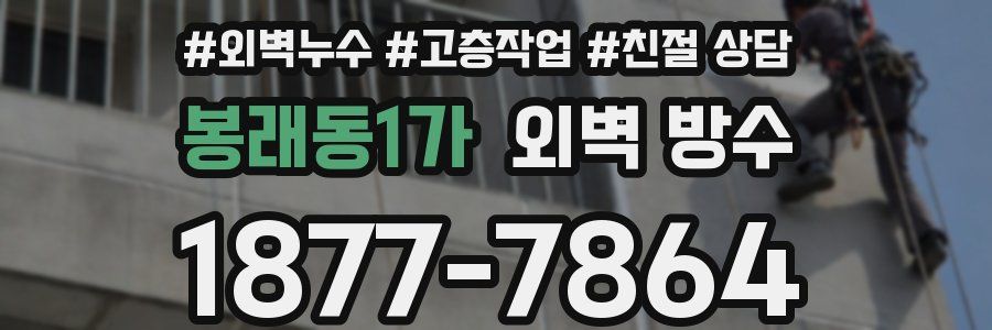 봉래동1가 외벽 방수