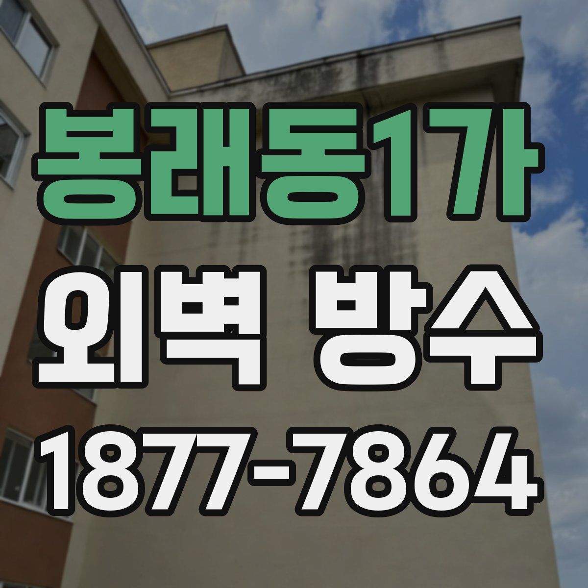봉래동1가 외벽 방수