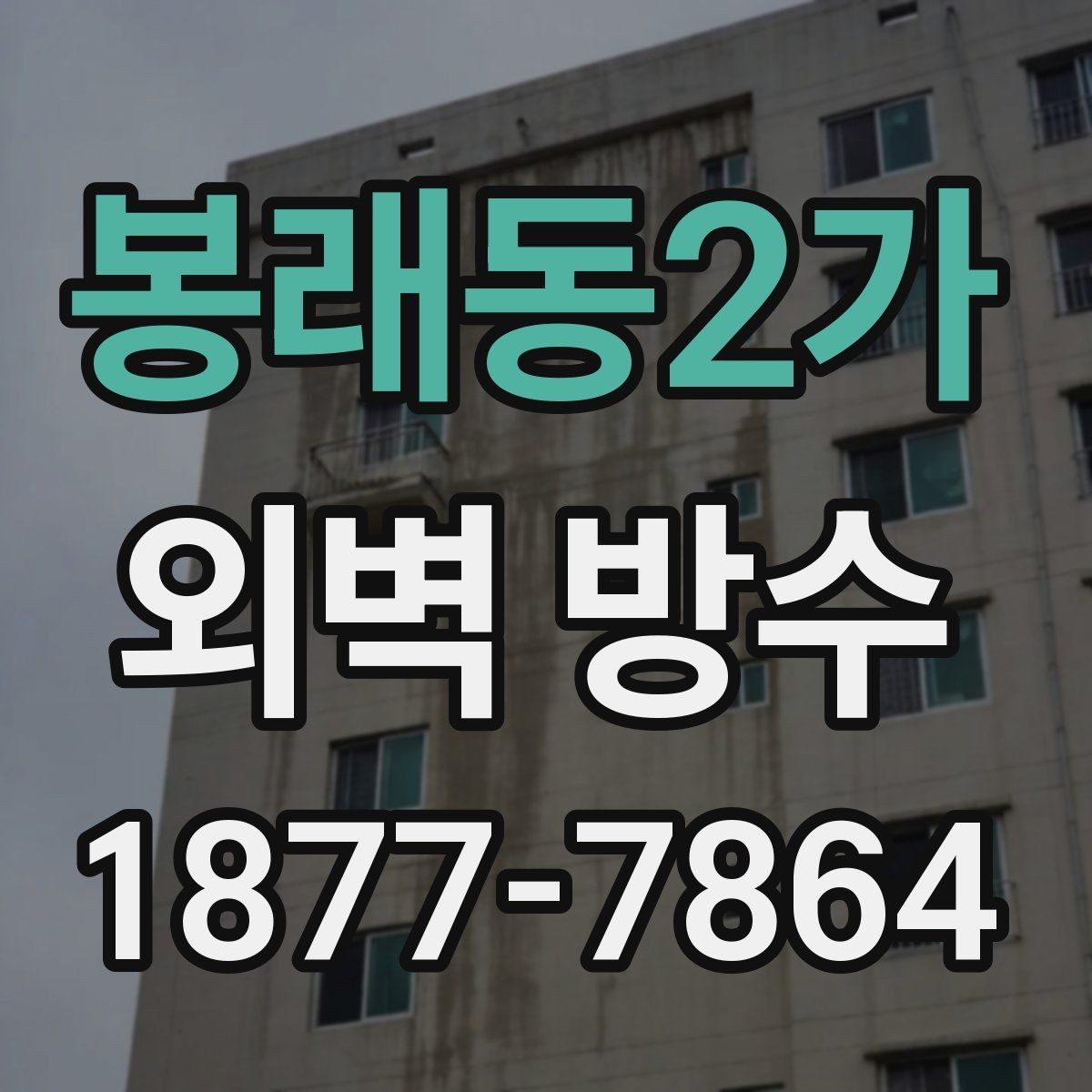 봉래동2가 외벽 방수 작업이 필요한 건물의 신호