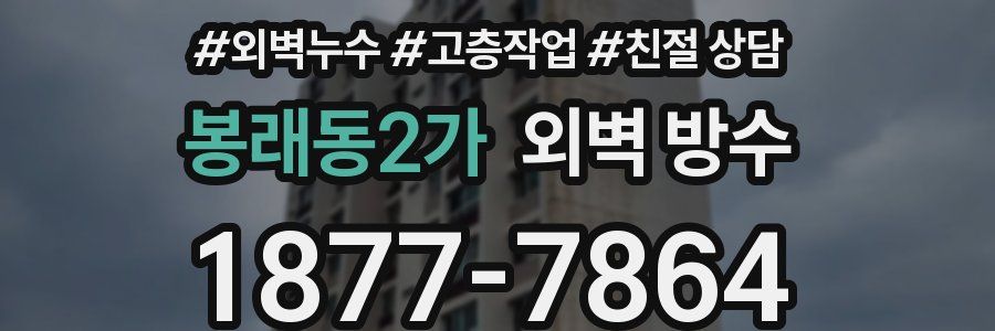 봉래동2가 외벽 방수