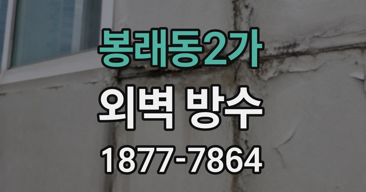 봉래동2가 외벽 방수