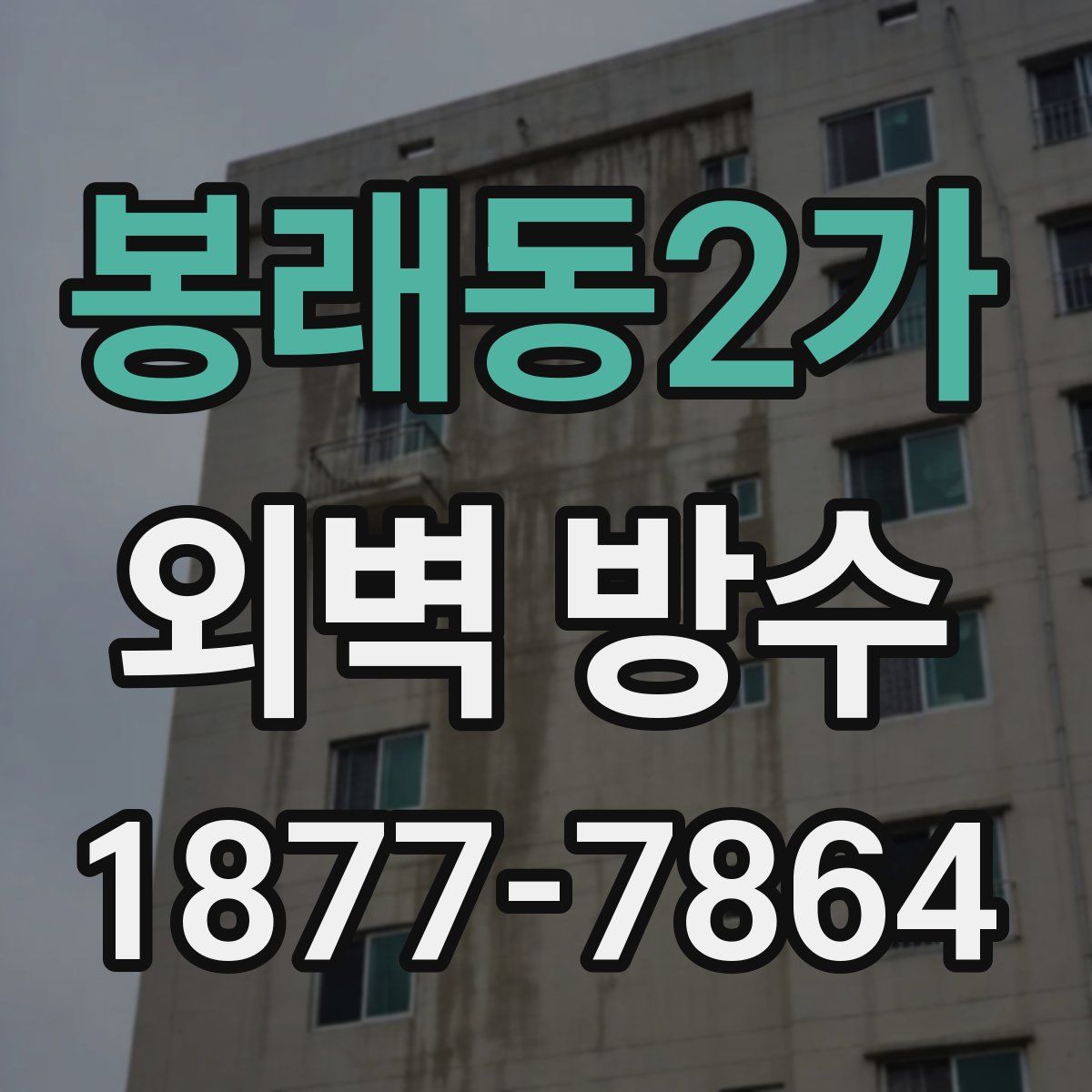 봉래동2가 외벽 방수