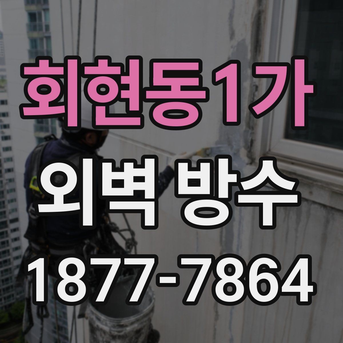 회현동1가 외벽 방수 하자 발생을 줄이는 준비 과정