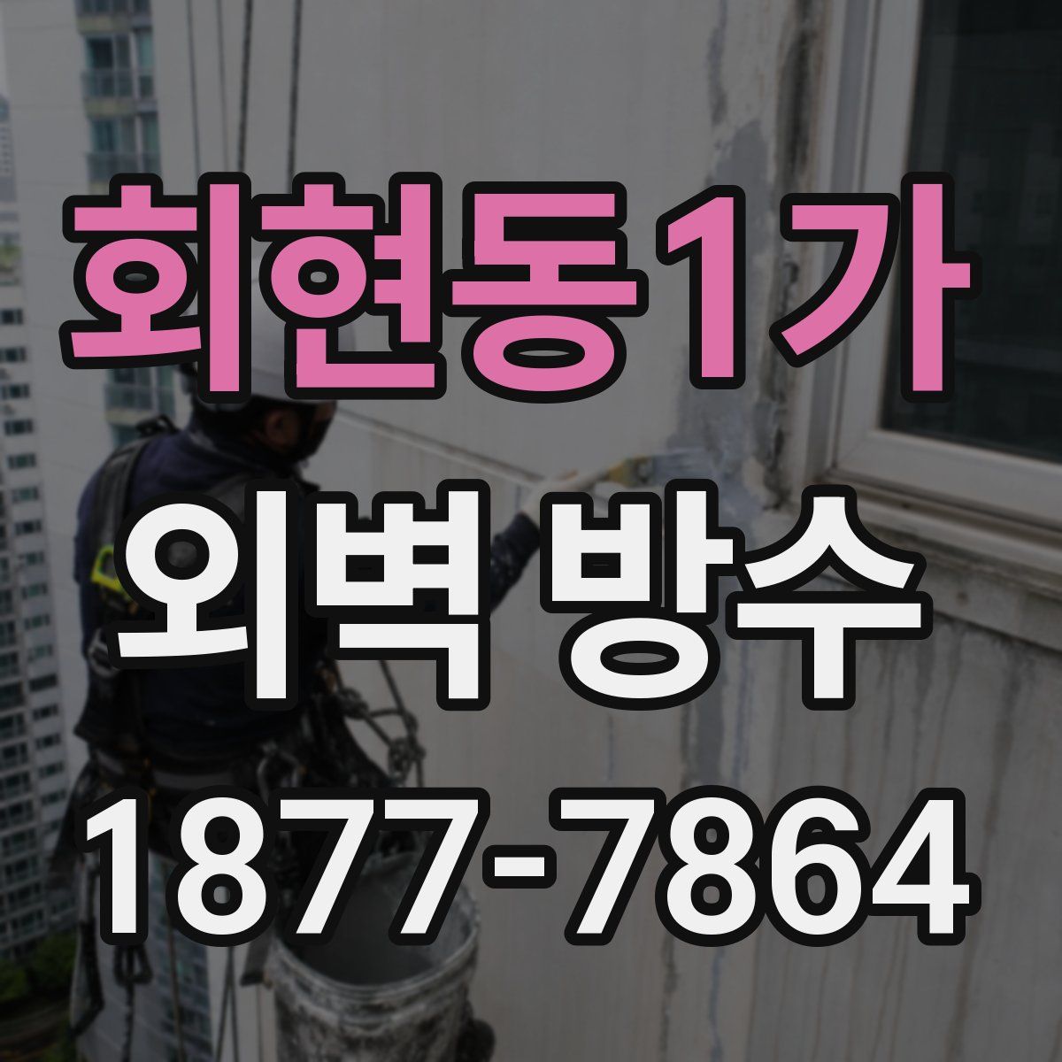 회현동1가 외벽 방수