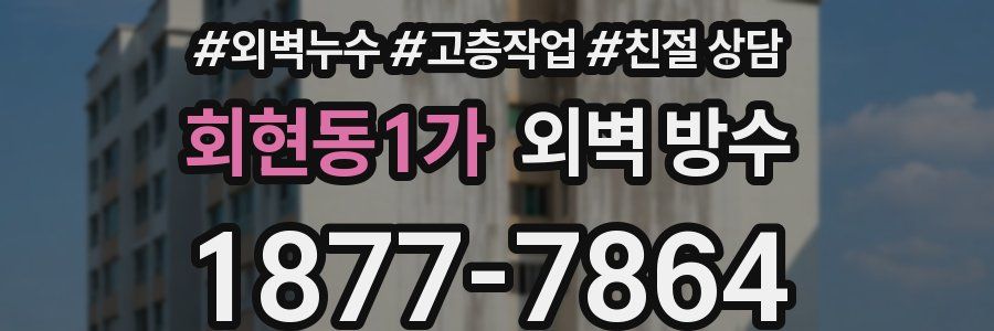 회현동1가 외벽 방수