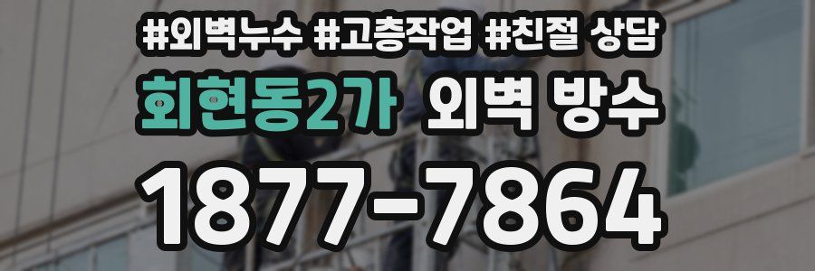 회현동2가 외벽 방수