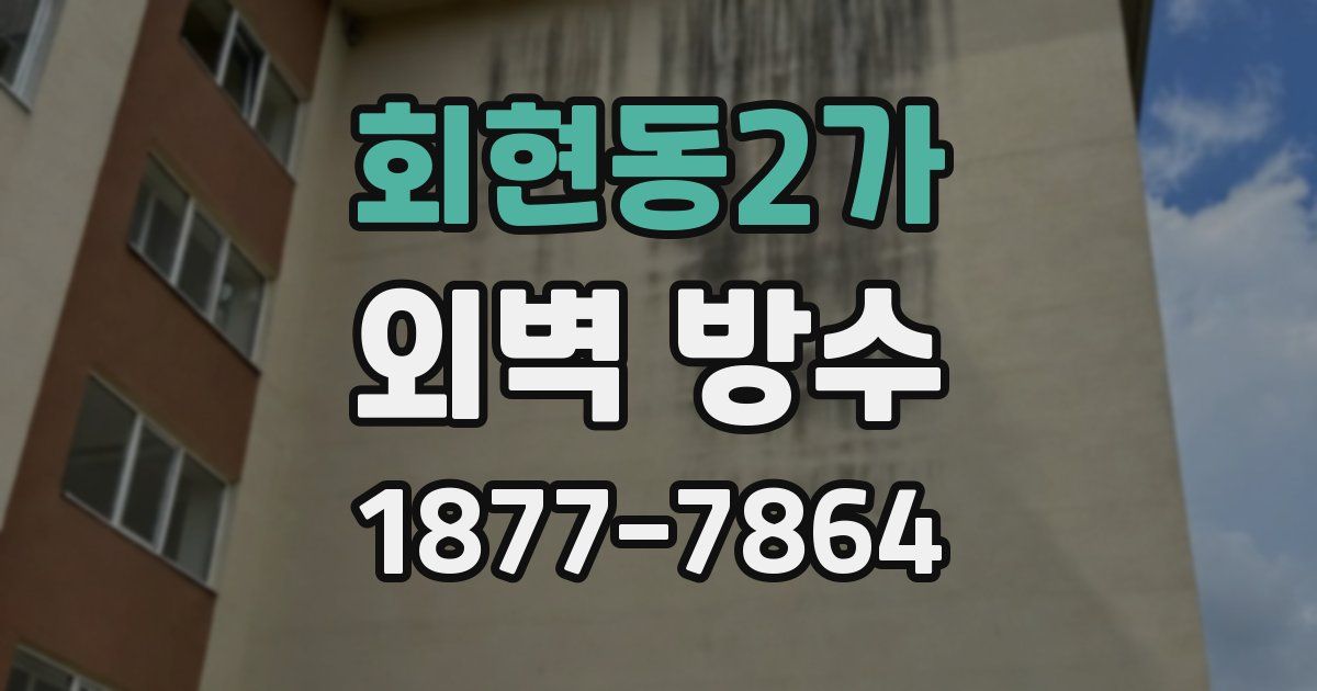회현동2가 외벽 방수
