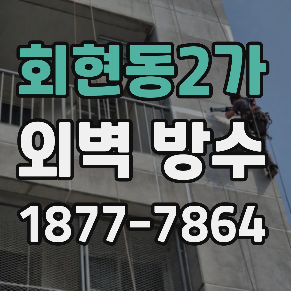 회현동2가 외벽 방수