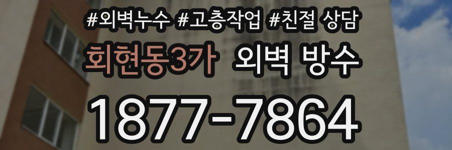 회현동3가 외벽 방수