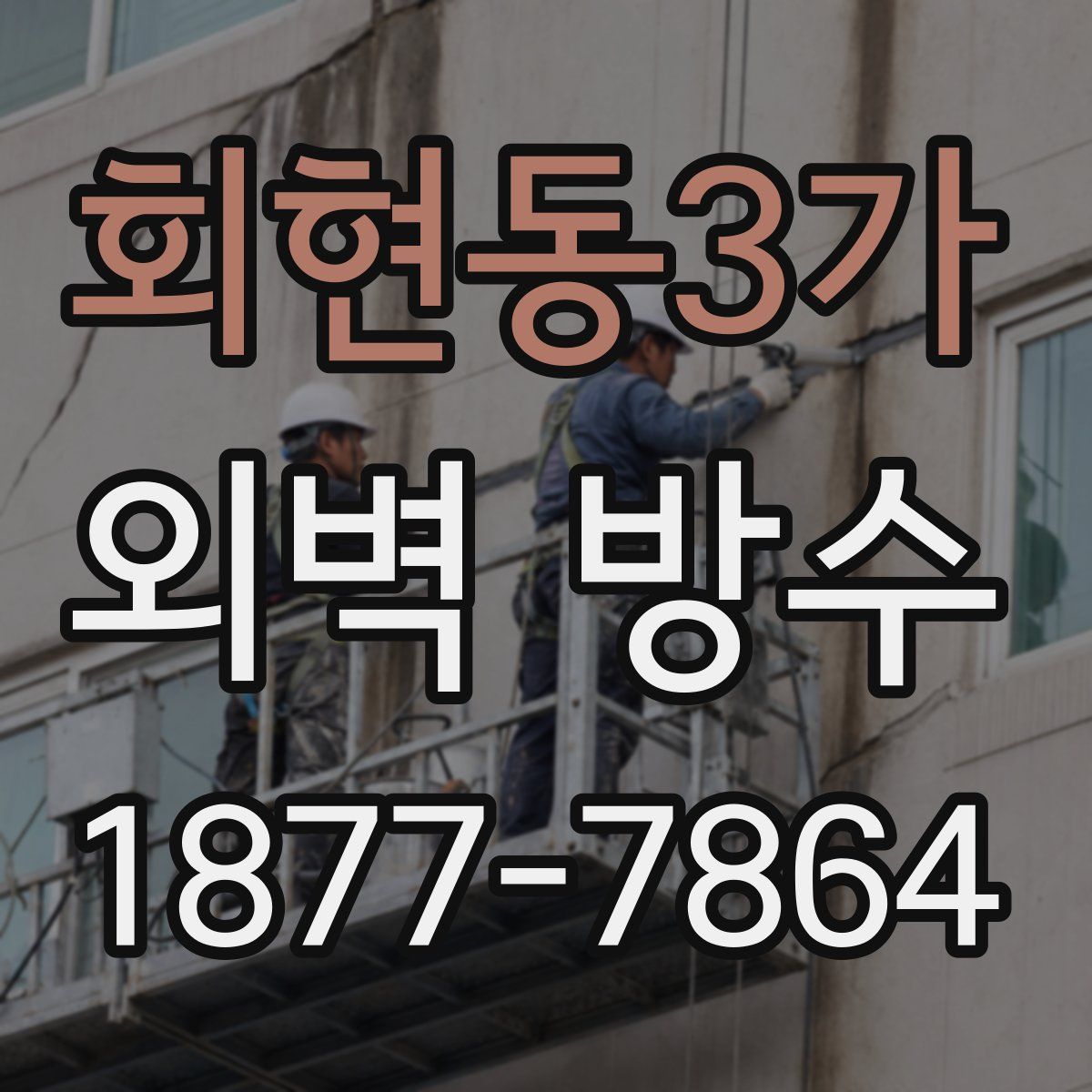 회현동3가 외벽 방수