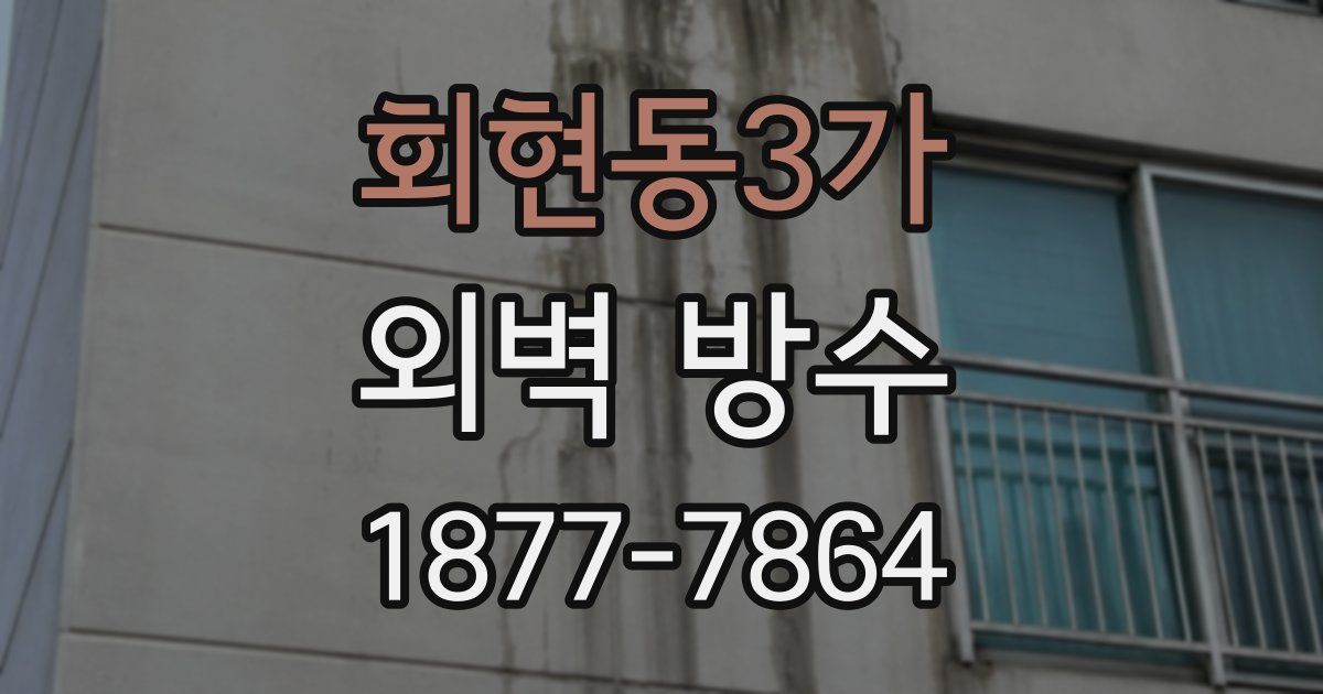회현동3가 외벽 방수