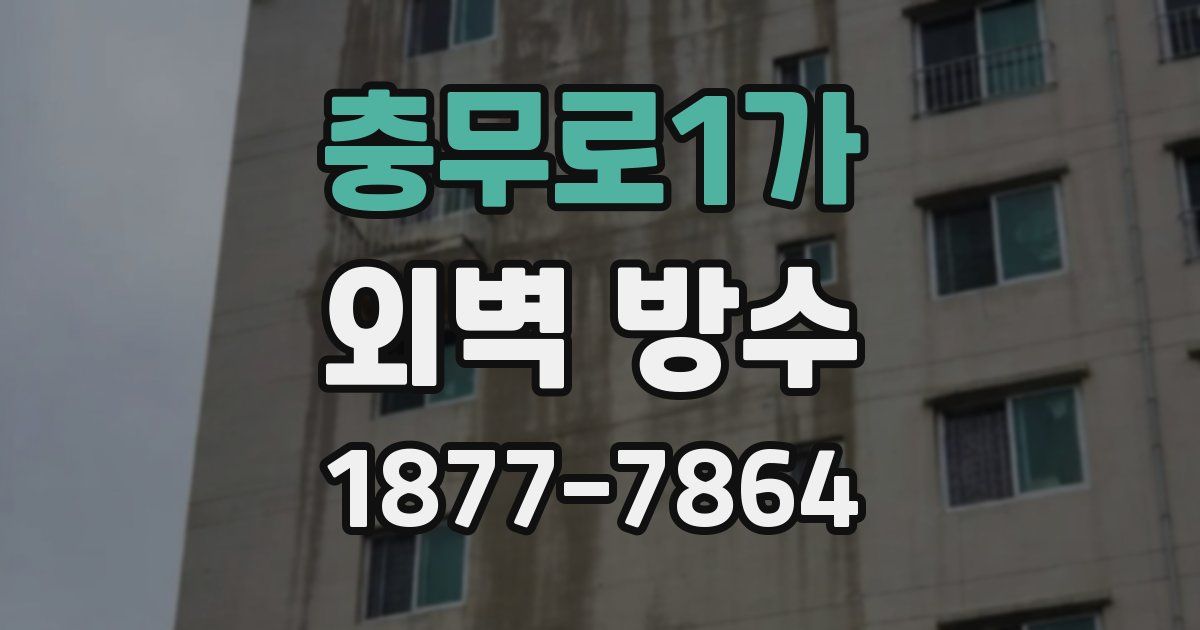 충무로1가 외벽 방수