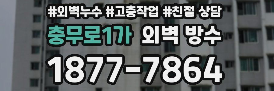 충무로1가 외벽 방수
