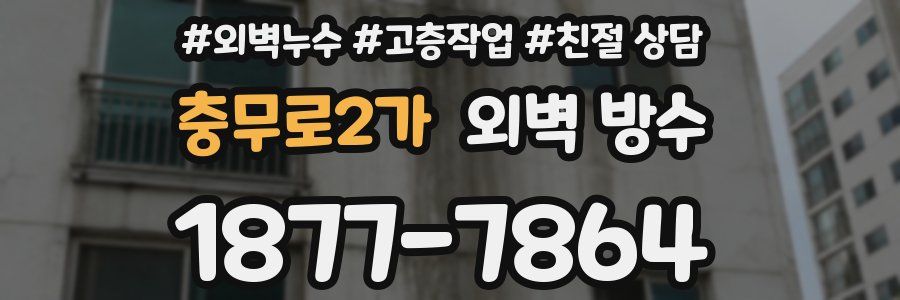 충무로2가 외벽 방수