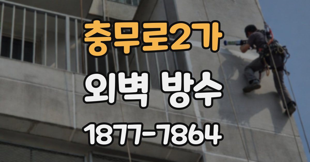 충무로2가 외벽 방수