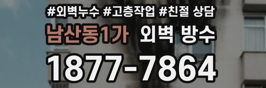 남산동1가 외벽 방수