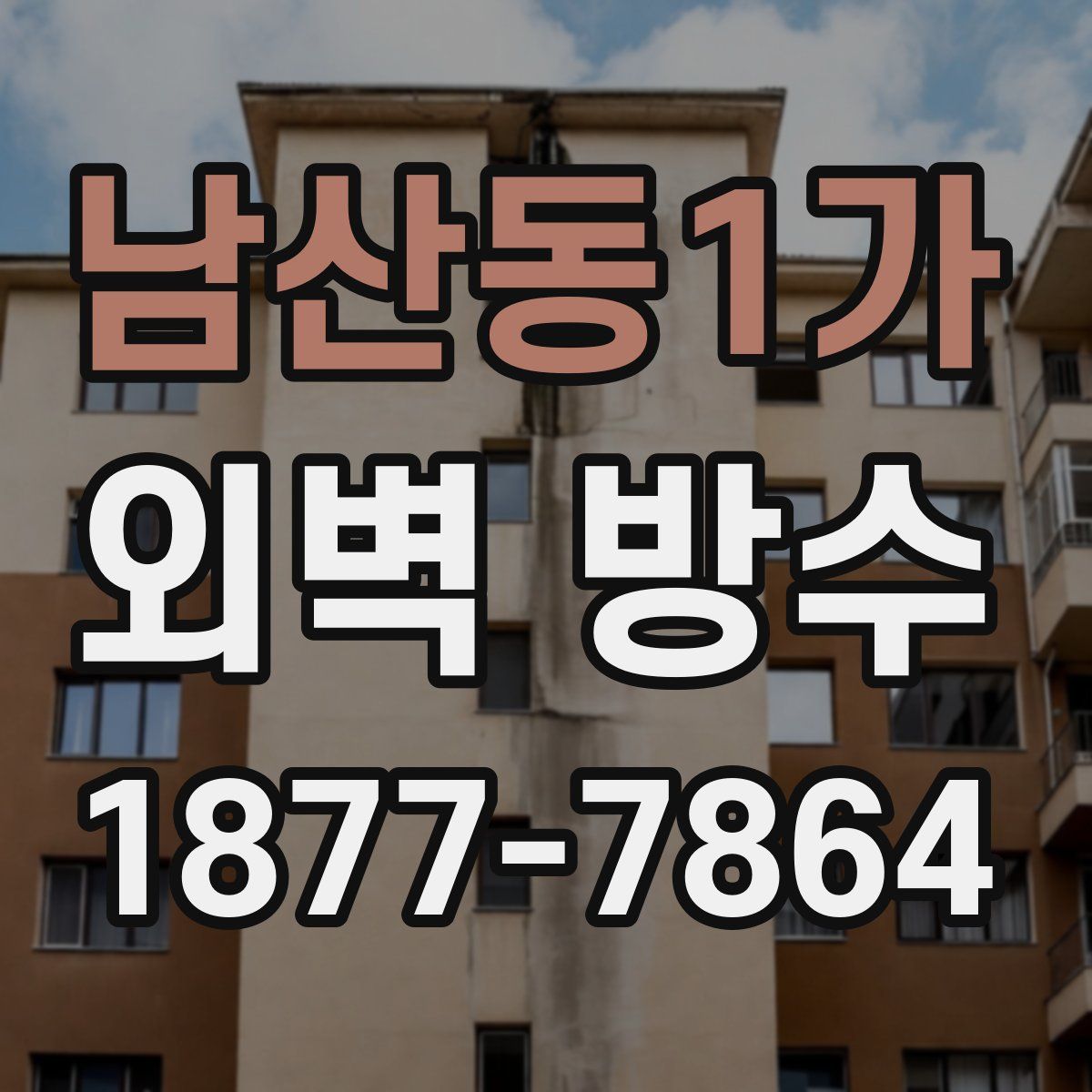 남산동1가 외벽 방수