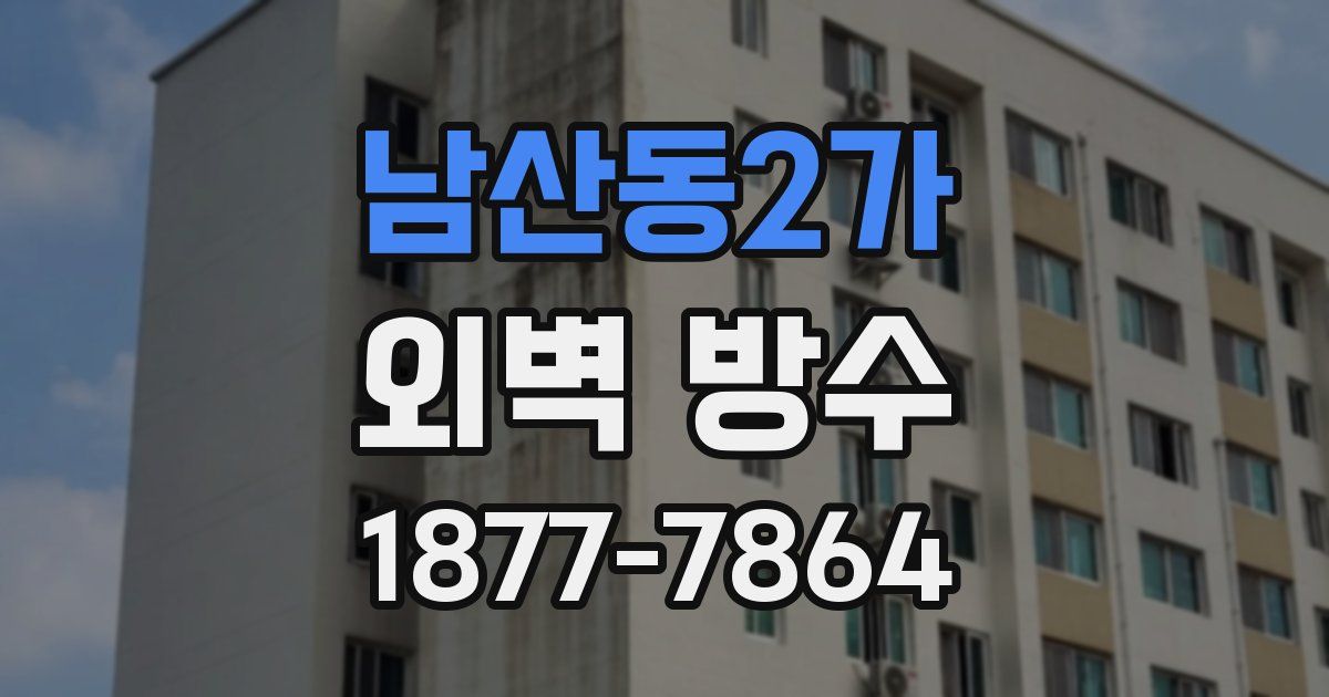 남산동2가 외벽 방수