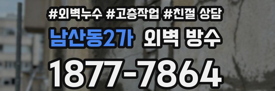 남산동2가 외벽 방수