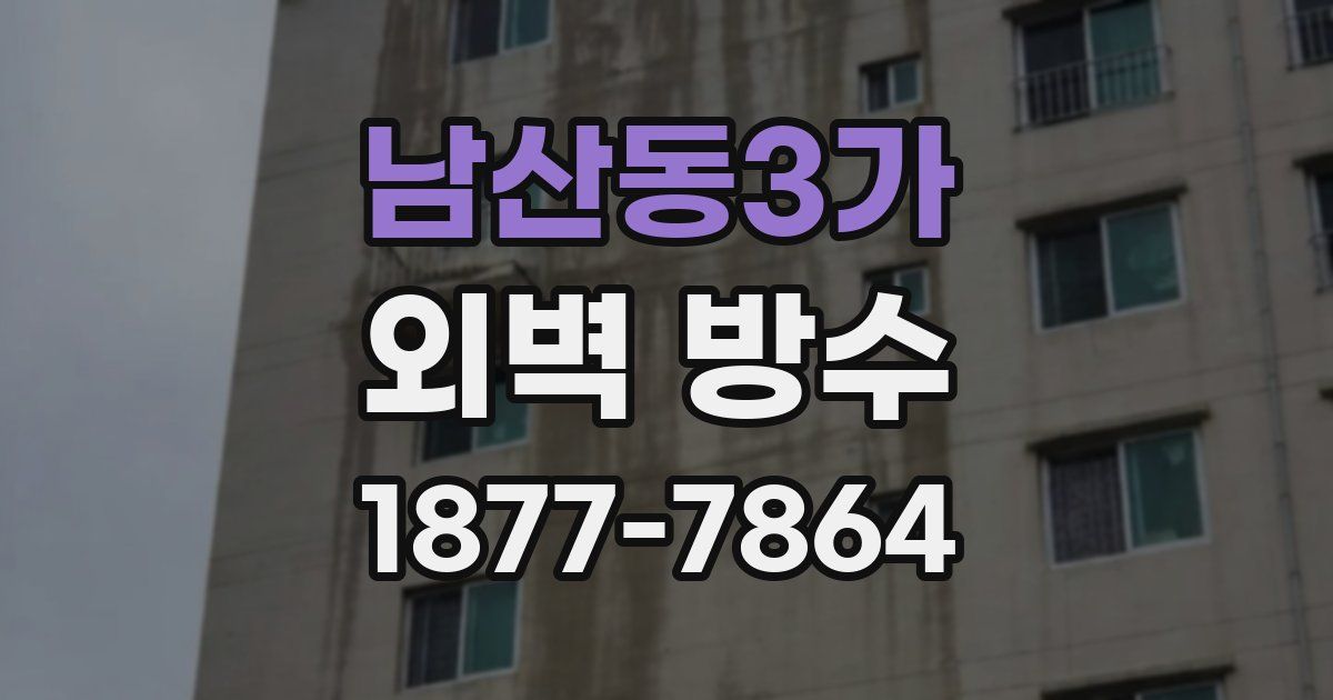 남산동3가 외벽 방수