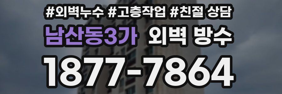 남산동3가 외벽 방수