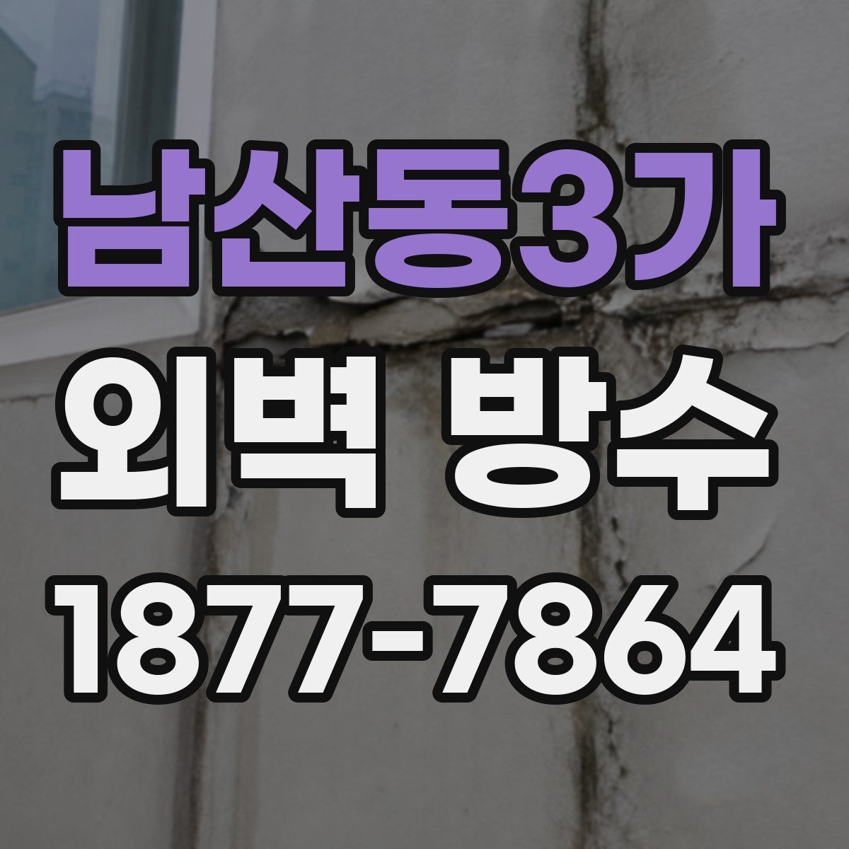 남산동3가 외벽 방수